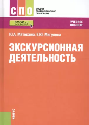 Экскурсионная деятельность. Учебное пособие — 2635458 — 1