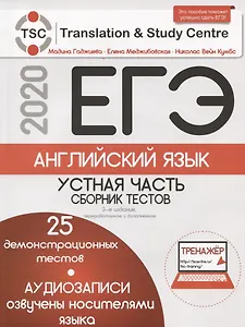 ЕГЭ-2020. Английский язык. Устная часть. Сборник тестов (+2 CD+Тренажер (25 тестов))