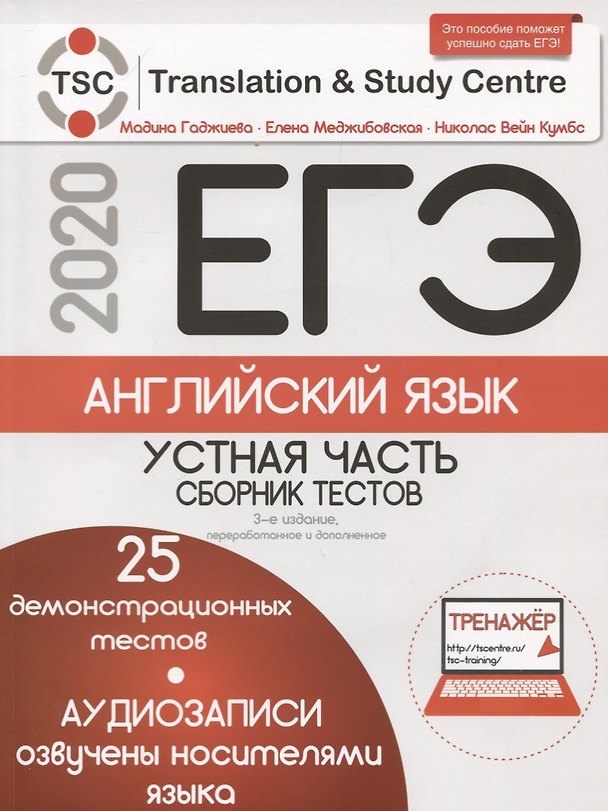Книга ЕГЭ-2020. Английский язык. Устная часть. Сборник тестов (+2 CD+Тренажер (25 тестов)) () — 1