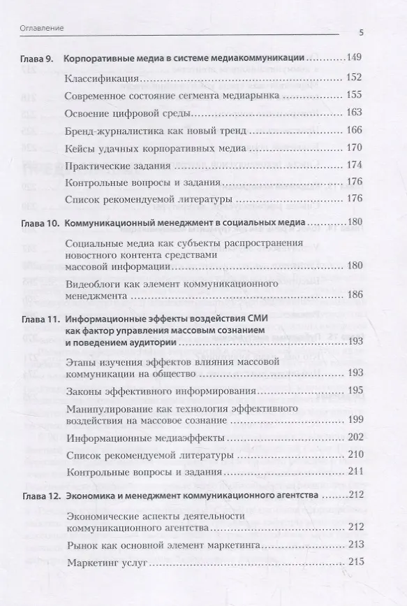 Книга Коммуникационный менеджмент (Григорий Акопов) — 5