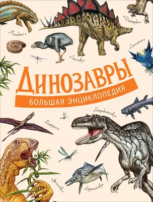Динозавры. Большая энциклопедия — 2769289 — 1