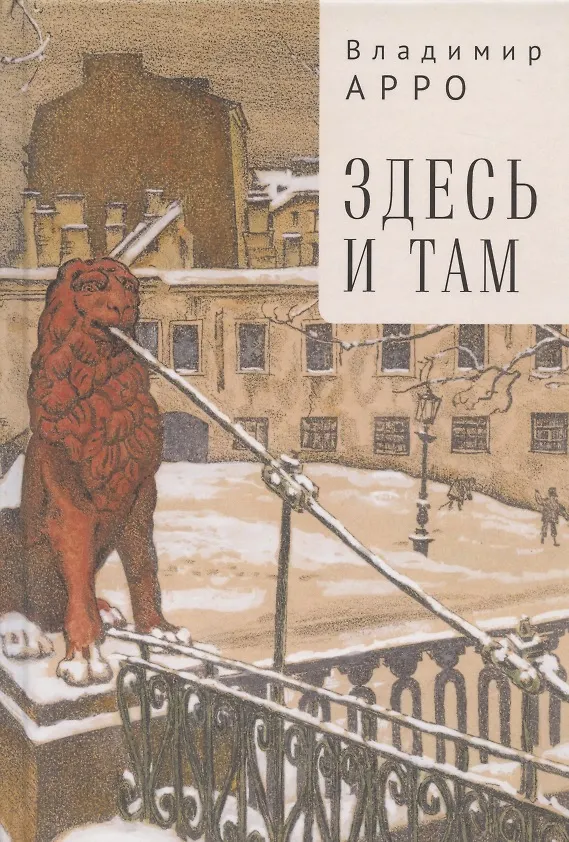 Книга Здесь и там (Владимир Арро) — 1
