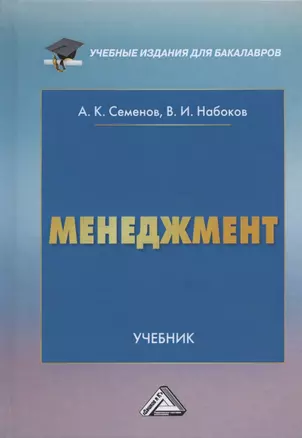 Менеджмент. Учебник для бакалавров — 2806888 — 1