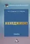Менеджмент. Учебник для бакалавров — 2806888 — 1