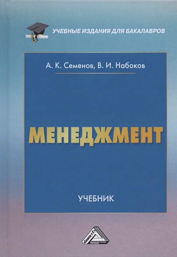 Книга Менеджмент. Учебник для бакалавров (Альберт Семенов) — 1