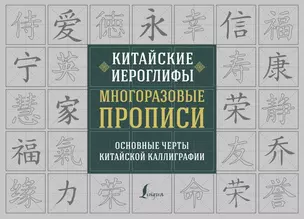 Китайские иероглифы. Многоразовые прописи: основные черты китайской каллиграфии — 2807670 — 1