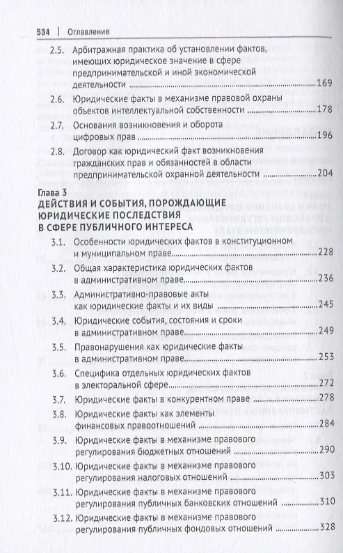 Книга Юридические факты и их влияние на отраслевые институты права: проблемы и направления развития. Монография () — 3