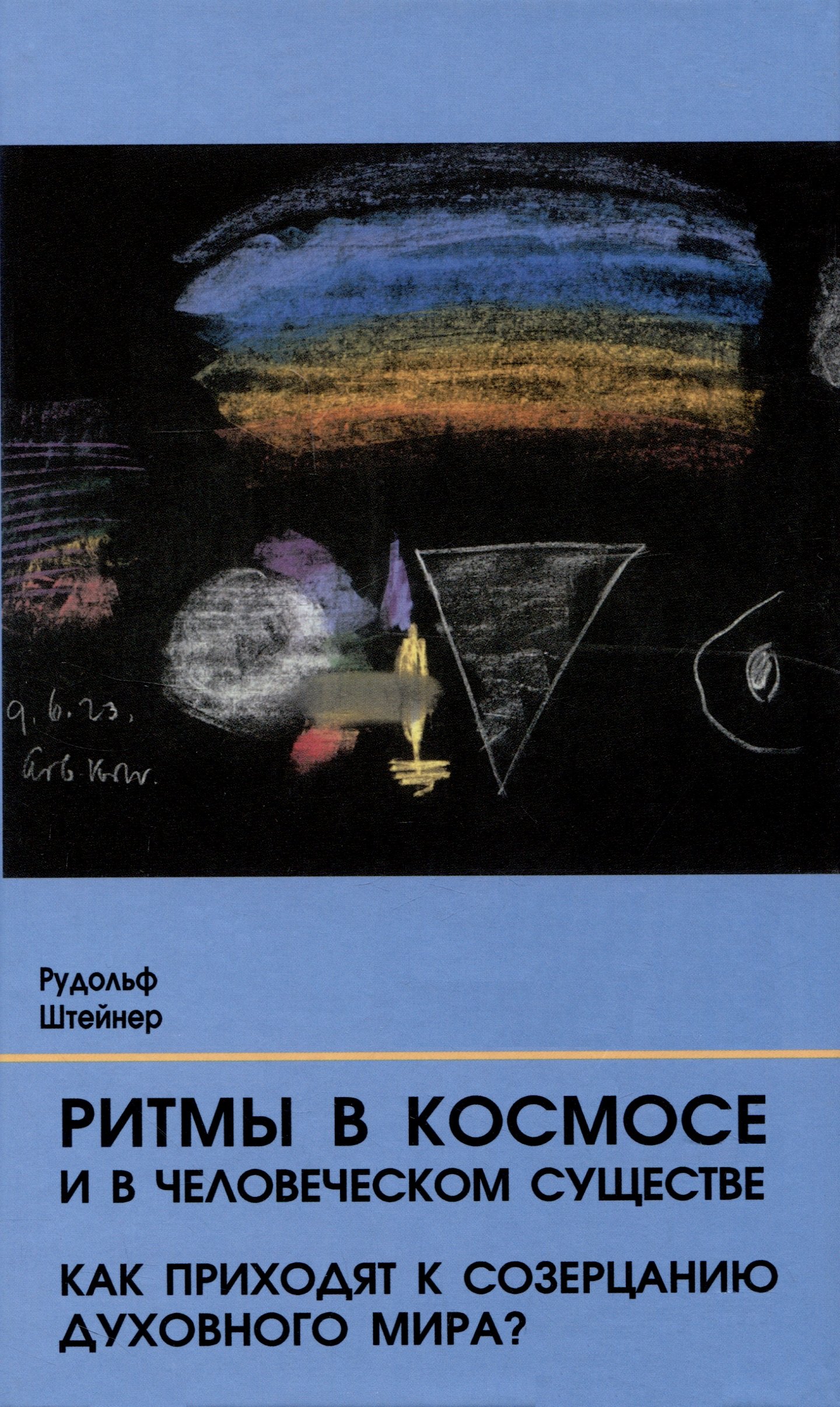 

Ритмы в Космосе и в человеческом существе. Как приходят к созерцанию духовного мира