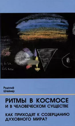 Ритмы в Космосе и в человеческом существе. Как приходят к созерцанию духовного мира? — 2985269 — 1