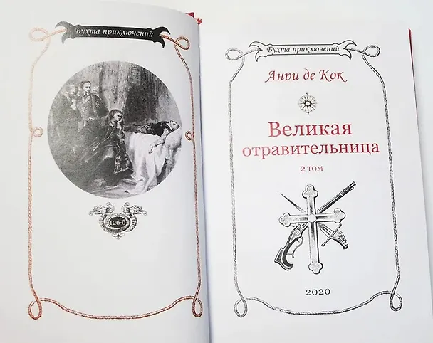 Книга Великая отравительница. Том 2 (Анри де Кок) — 7
