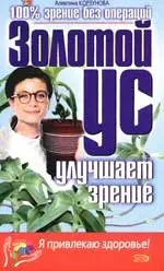 Золотой ус улучшает зрение — 2079875 — 1