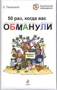 50 раз, когда вас обманули