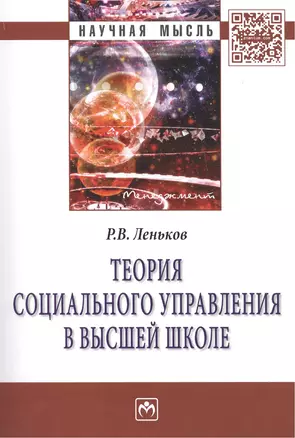 Теория социального управления в высшей школе — 2456597 — 1