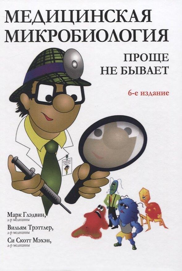 Книга Медицинская микробиология: проще не бывает () — 1