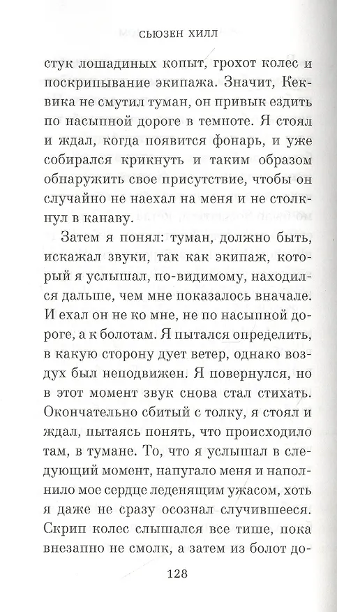 Книга Женщина в черном (Сьюзен Хилл) — 6