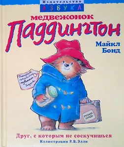 Медвежонок Паддингтон.Друг с которым не соскучишься