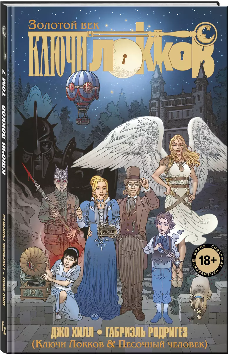 Ключи Локков. Том 7. Ключи Локков & Песочный человек (Габриэль Родригез,  Джо Хилл) - купить книгу с доставкой в интернет-магазине «Читай-город».  ISBN: 978-5-04-122667-1