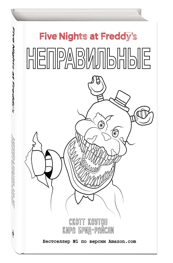 Книга Комплект "Неправильные + суперобложка" (Скотт Коутон, Кира Брид-Райсли) — 3
