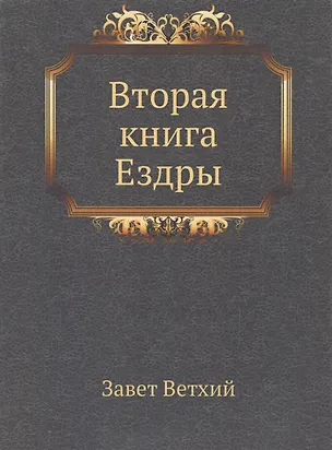 Книга Вторая книга Ездры ()