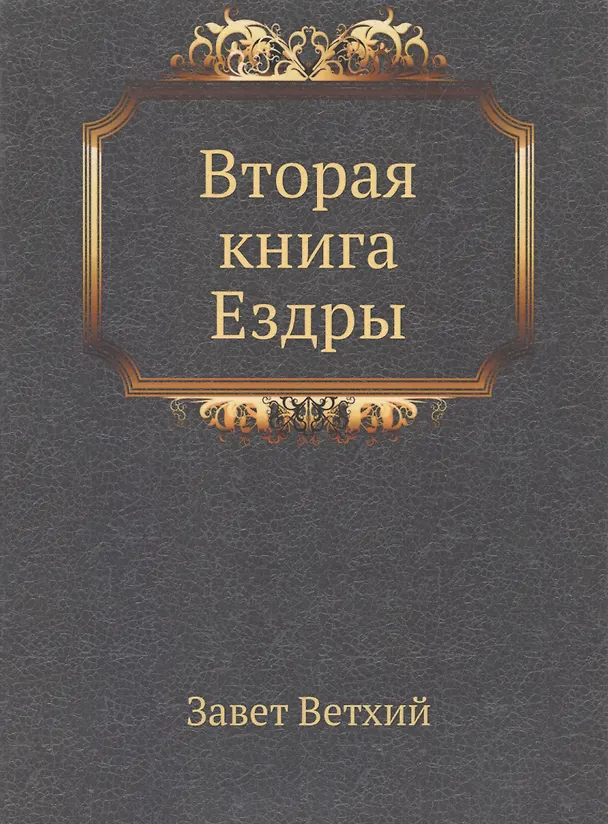 Книга Вторая книга Ездры () — 1