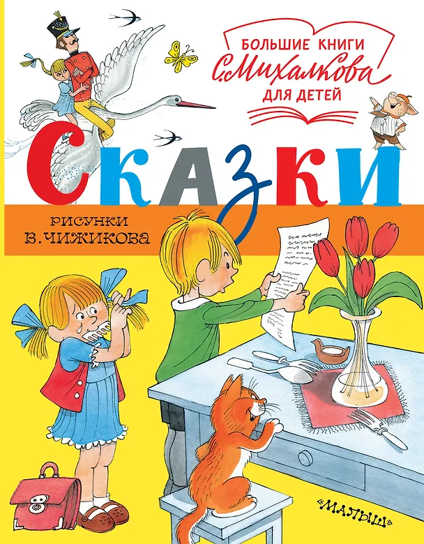 Книга Сказки. Рисунки В. Чижикова (Сергей Михалков) — 1