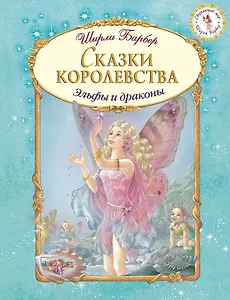 Сказки королевства (иллюстрации Ширли Барбер)