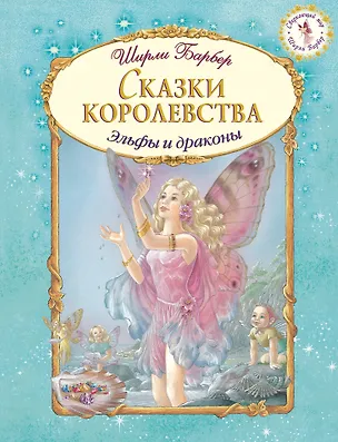 Книга Сказки королевства (иллюстрации Ширли Барбер) (Ширли Барбер)