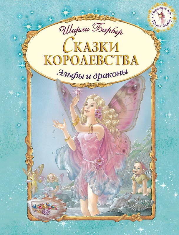 Книга Сказки королевства (иллюстрации Ширли Барбер) (Ширли Барбер) — 1