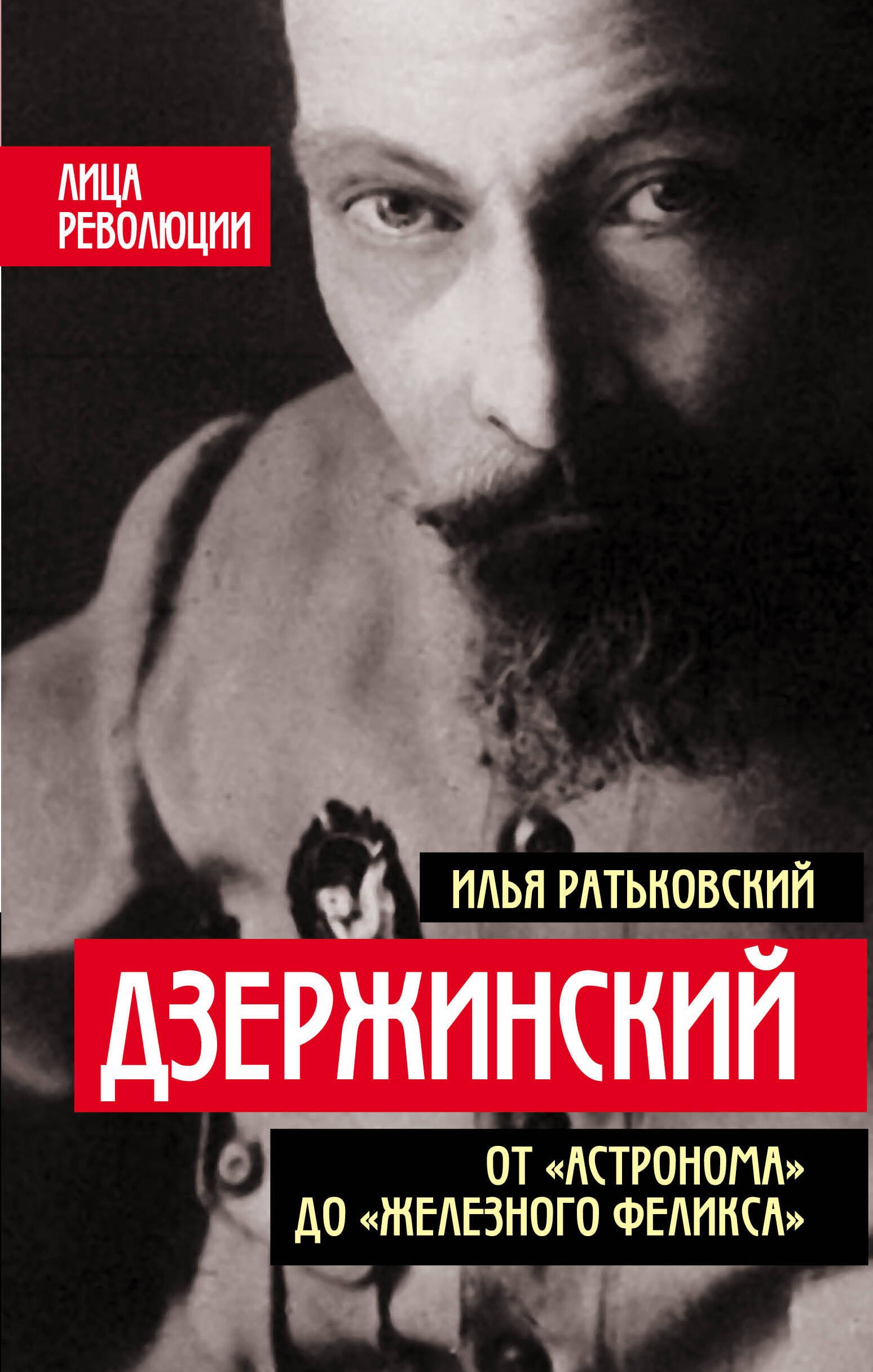 

Дзержинский. От «Астронома» до «Железного Феликса»