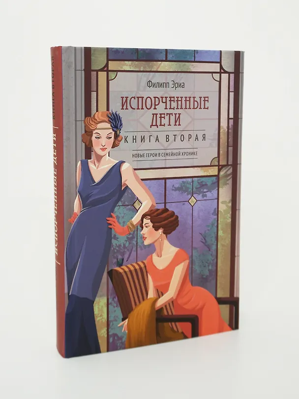 Книга Испорченные дети (Филипп Эриа) — 12