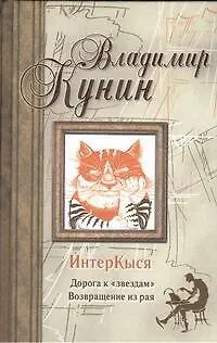 Книга ИнтерКыся : Дорогоа к "звездам". Возвращение из рая.: (роман) (Владимир Кунин) — 1