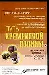 Книга Путь Кремниевой долины (Э. Шеруин)