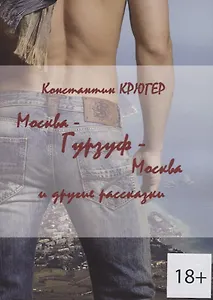 Москва — Гурзуф — Москва и другие рассказки
