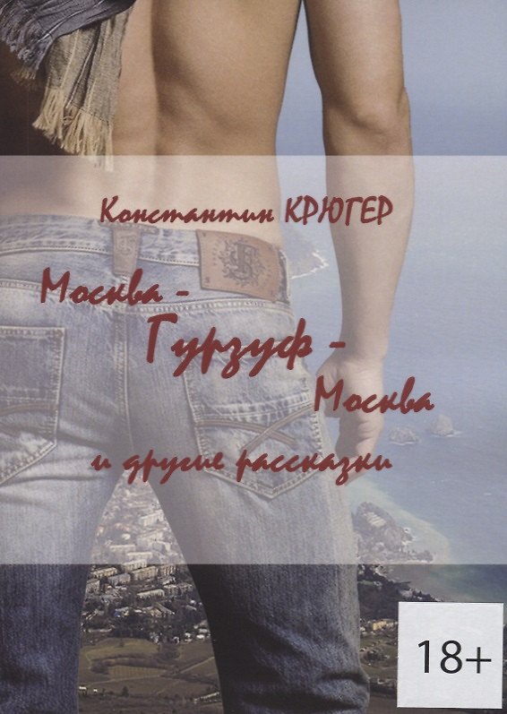 Книга Москва — Гурзуф — Москва и другие рассказки (Константин Крюгер) — 1
