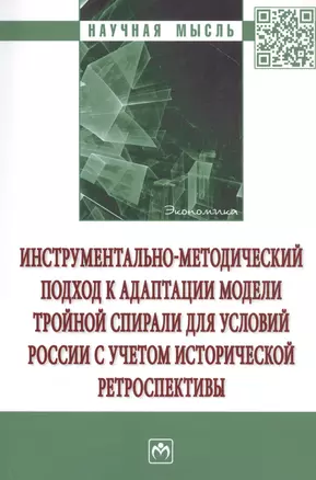 Инструментально-методический подход к адаптации модели тройной спирали для условий России с учетом исторической ретроспективы. Монография — 2859097 — 1