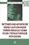 Инструментально-методический подход к адаптации модели тройной спирали для условий России с учетом исторической ретроспективы. Монография — 2859097 — 1