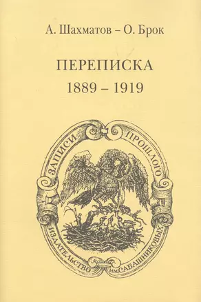 Брок. Переписка — 2885193 — 1