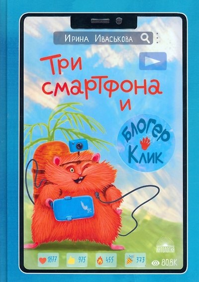Книга Три смартфона и блогер Клик (Ирина Иваськова) — 1