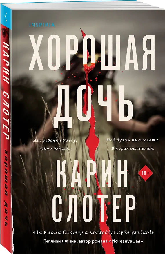 Книга Хорошая дочь (Карин Слотер) — 4