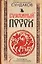 Бумажный посох. Буквоводство по эксплуатации судьбы — 3101651 — 1