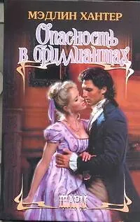 Книга Опасность в бриллиантах (Мэдлин Хантер)