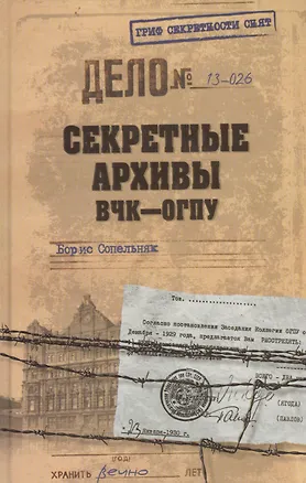 Книга Секретные архивы ВЧК - ОГПУ (Борис Сопельняк)