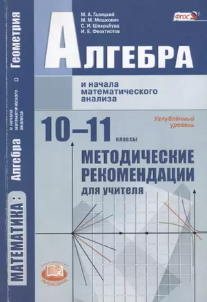 Математика: Алгебра и начала математического анализа. 10-11 классы. Методические рекомендации для учителя. Углубленный уровень — 2639467 — 1