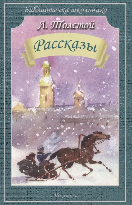 Книга Рассказы/Холстомер После бала Как умирают русские солдаты/ (Лев Толстой) — 1
