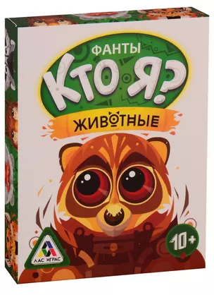 Игра ЛАС ИГРАС, Настольная игра Кто Я? Животные, фанты 3022158 — 2758550 — 1