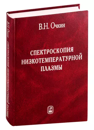 Спектроскопия низкотемпературной плазмы — 2761483 — 1