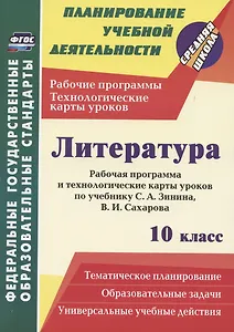 Литература. 10 класс. Рабочая программа и технологические карты уроков по учебнику С. А. Зинина, В. И. Сахарова