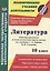 Литература. 10 класс. Рабочая программа и технологические карты уроков по учебнику С. А. Зинина, В. И. Сахарова — 2862041 — 1