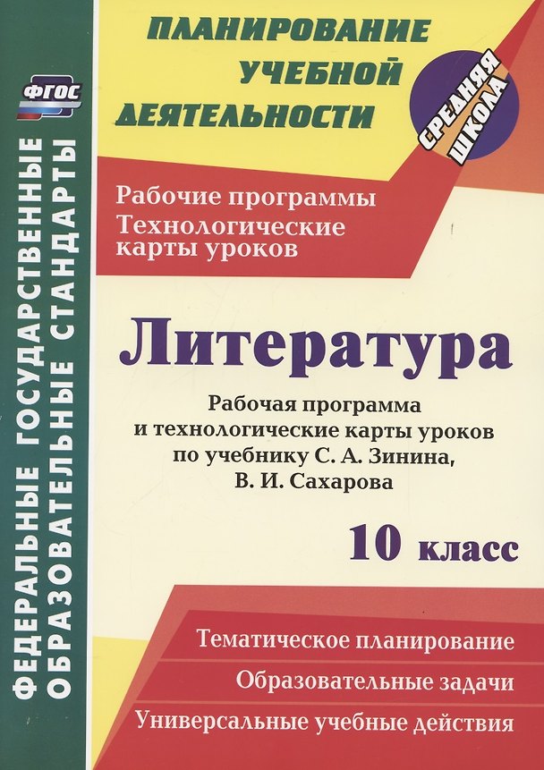 Книга Литература. 10 класс. Рабочая программа и технологические карты уроков по учебнику С. А. Зинина, В. И. Сахарова (Николай Пелагейченко) — 1