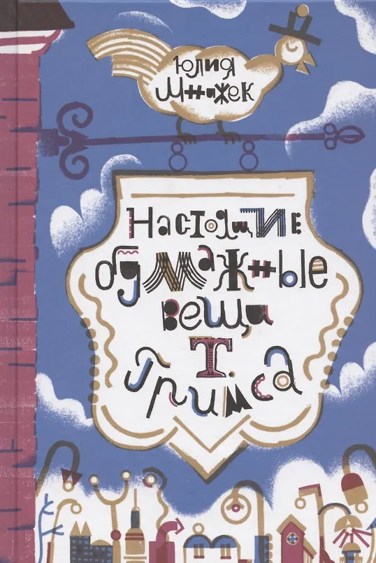 Книга Настоящие бумажные вещи Т. Гримса (Юлия Мнижек) — 1